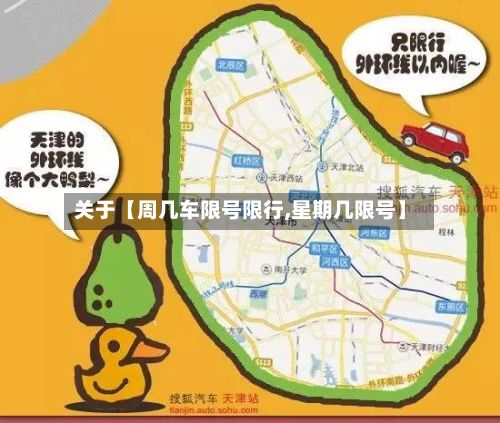 关于【周几车限号限行,星期几限号】-第2张图片