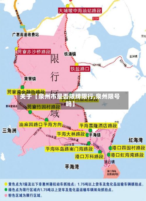 关于【泉州市是否限牌限行,泉州限号吗】