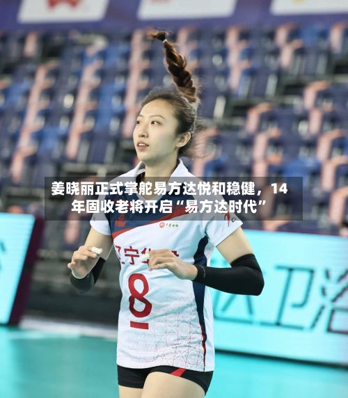 姜晓丽正式掌舵易方达悦和稳健，14年固收老将开启“易方达时代”