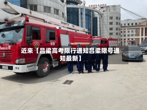 近来【吕梁高考限行通知吕梁限号通知最新】