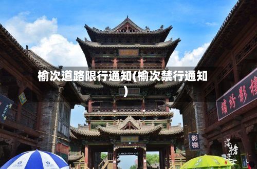 榆次道路限行通知(榆次禁行通知)
