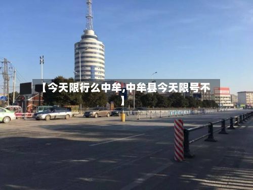 【今天限行么中牟,中牟县今天限号不】