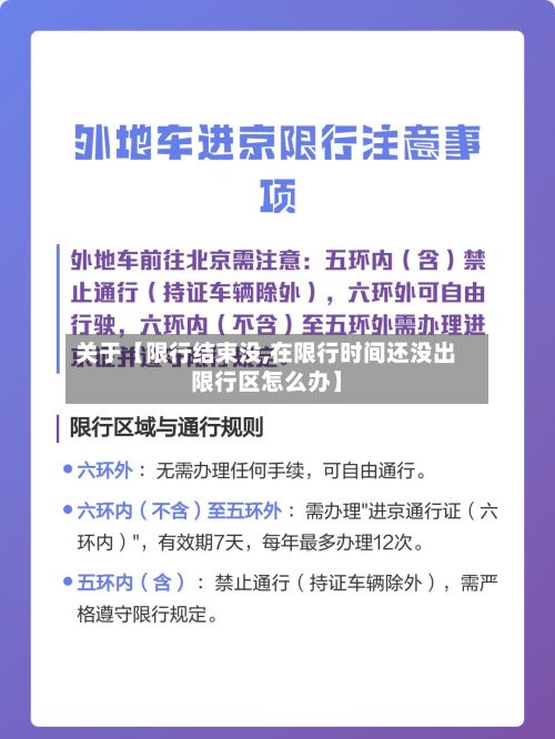 关于【限行结束没,在限行时间还没出限行区怎么办】
