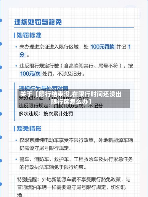 关于【限行结束没,在限行时间还没出限行区怎么办】-第2张图片