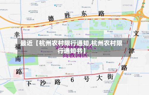 最近【杭州农村限行通知,杭州农村限行通知书】