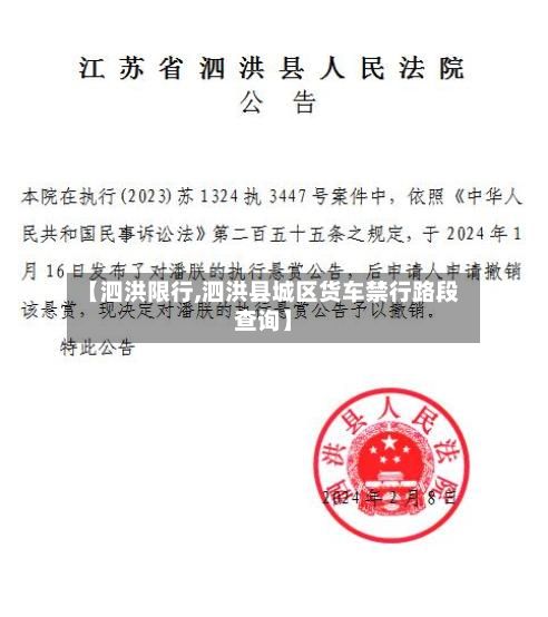 【泗洪限行,泗洪县城区货车禁行路段查询】-第3张图片
