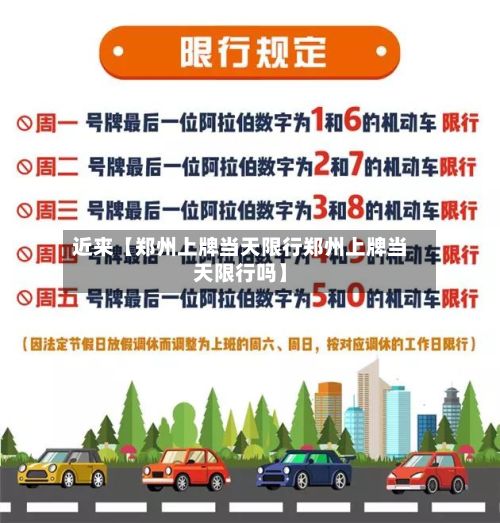 近来【郑州上牌当天限行郑州上牌当天限行吗】