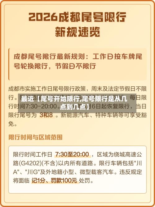 最近【尾号开始限行,尾号限行是从几点到几点】