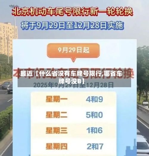 最近【什么省没有车牌号限行,哪省车牌号没B】