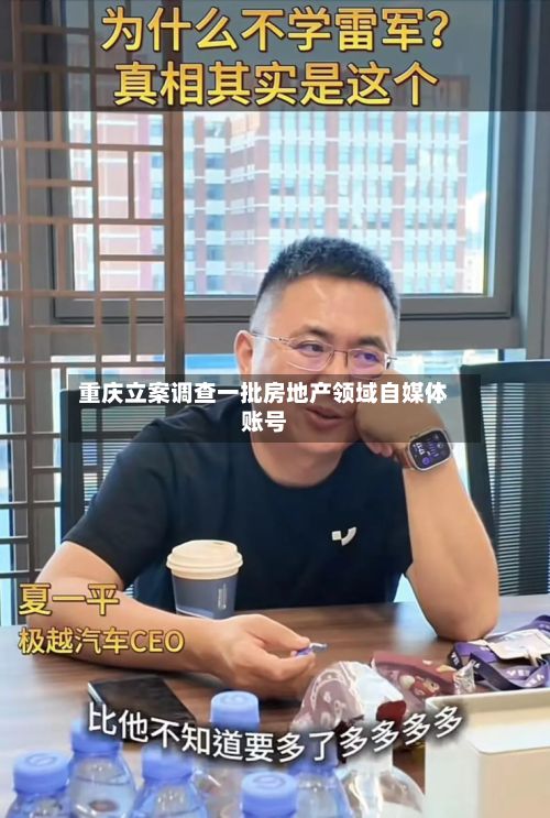 重庆立案调查一批房地产领域自媒体账号-第2张图片