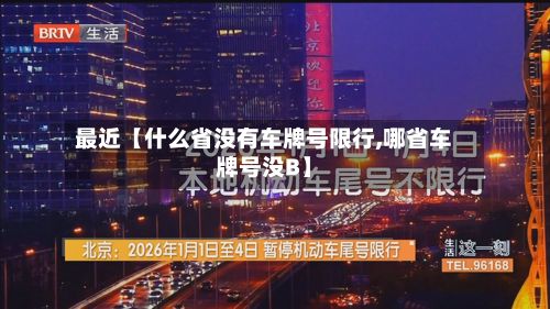 最近【什么省没有车牌号限行,哪省车牌号没B】-第2张图片