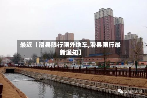 最近【滑县限行限外地车,滑县限行最新通知】