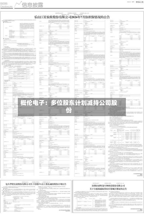 概伦电子：多位股东计划减持公司股份