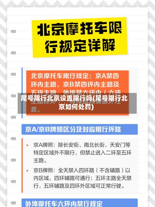 尾号限行北京设置限行吗(尾号限行北京如何处罚)