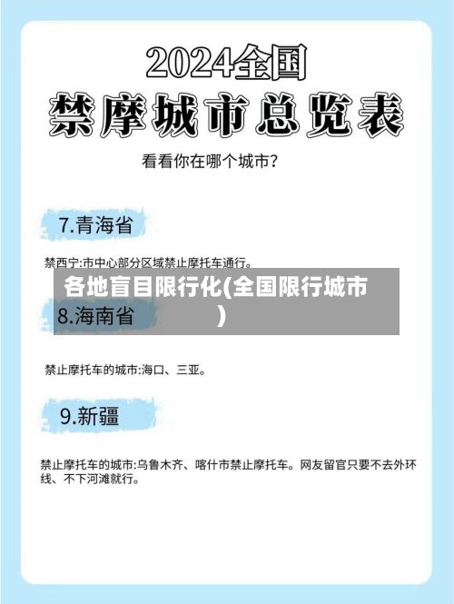 各地盲目限行化(全国限行城市)-第2张图片