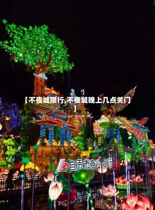 【不夜城限行,不夜城晚上几点关门】-第2张图片