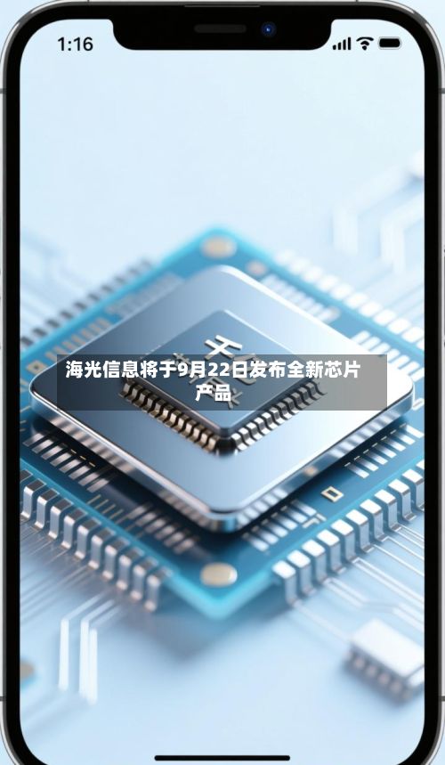 海光信息将于9月22日发布全新芯片产品-第2张图片