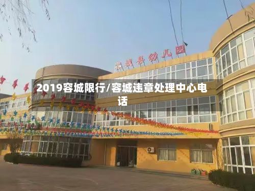 2019容城限行/容城违章处理中心电话
