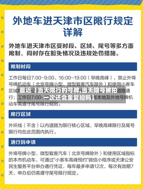 最近【当天限行的号牌,当天限号被拍一次还会重复拍吗】