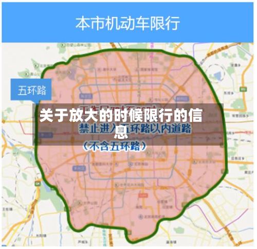 关于放大的时候限行的信息-第3张图片