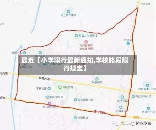 最近【小学限行最新通知,学校路段限行规定】-第2张图片