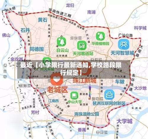 最近【小学限行最新通知,学校路段限行规定】