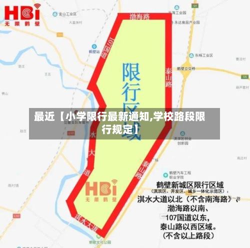 最近【小学限行最新通知,学校路段限行规定】-第3张图片