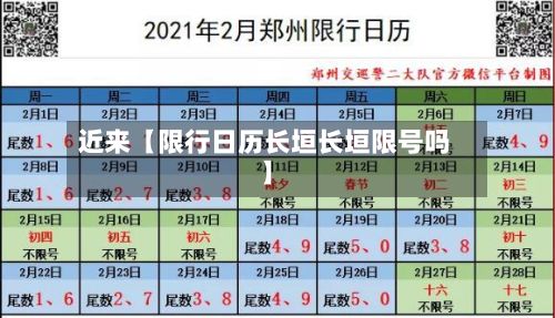 近来【限行日历长垣长垣限号吗】