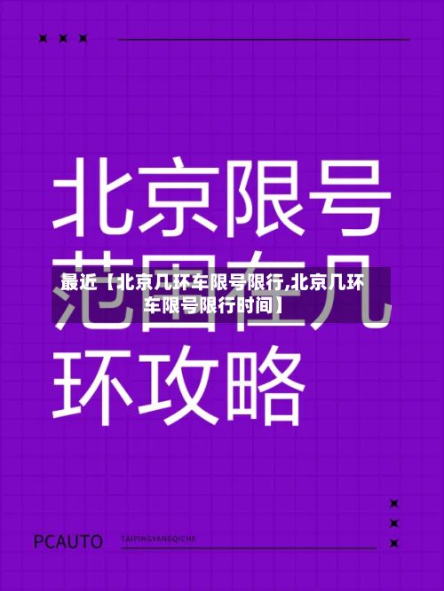 最近【北京几环车限号限行,北京几环车限号限行时间】-第2张图片