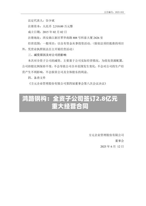 鸿路钢构:全资子公司签订2.8亿元重大经营合同-第3张图片