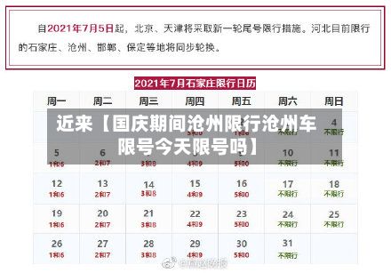 近来【国庆期间沧州限行沧州车限号今天限号吗】-第3张图片