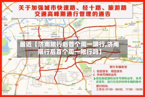 最近【济南限行后首个周一限行,济南限行后首个周一限行吗】-第2张图片