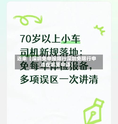 近来【深圳免申报限行深圳免限行申请在哪里申请】-第3张图片