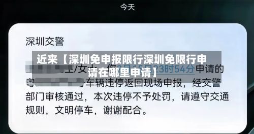 近来【深圳免申报限行深圳免限行申请在哪里申请】