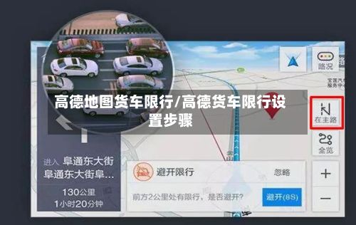 高德地图货车限行/高德货车限行设置步骤-第3张图片