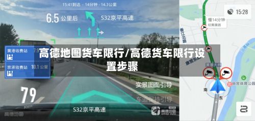 高德地图货车限行/高德货车限行设置步骤