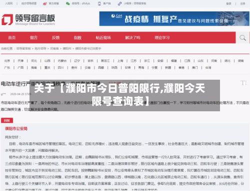 关于【濮阳市今日普阳限行,濮阳今天限号查询表】-第2张图片