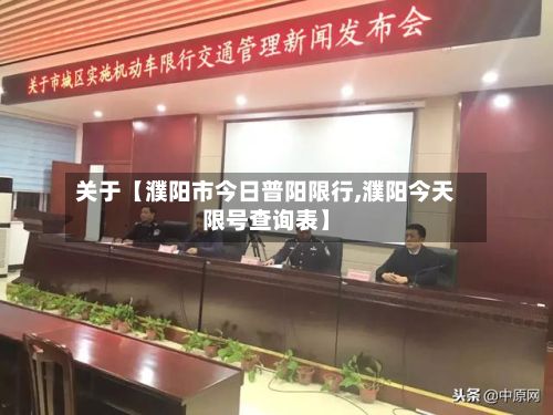 关于【濮阳市今日普阳限行,濮阳今天限号查询表】