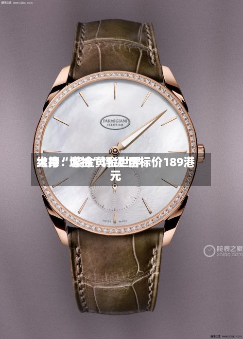 大摩：紫金黄金世界维持“增持”评级 目标价189港元-第2张图片