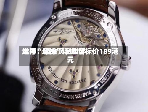 大摩：紫金黄金世界维持“增持”评级 目标价189港元-第1张图片