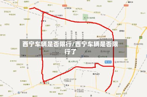 西宁车辆是否限行/西宁车辆是否限行了-第2张图片
