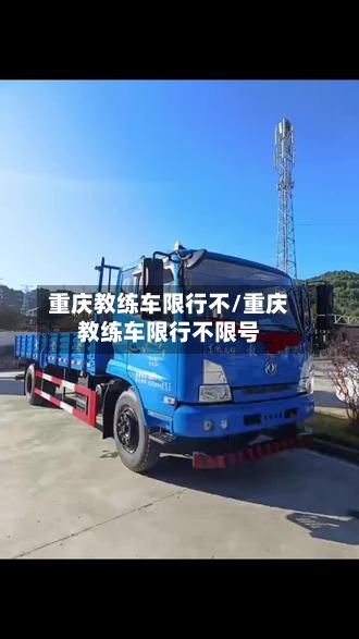 重庆教练车限行不/重庆教练车限行不限号