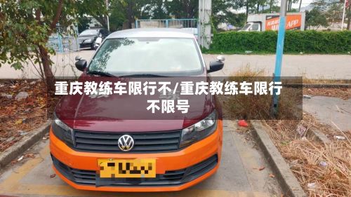 重庆教练车限行不/重庆教练车限行不限号-第2张图片