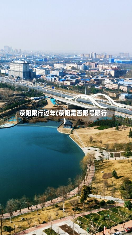 荥阳限行过年(荥阳是否限号限行)