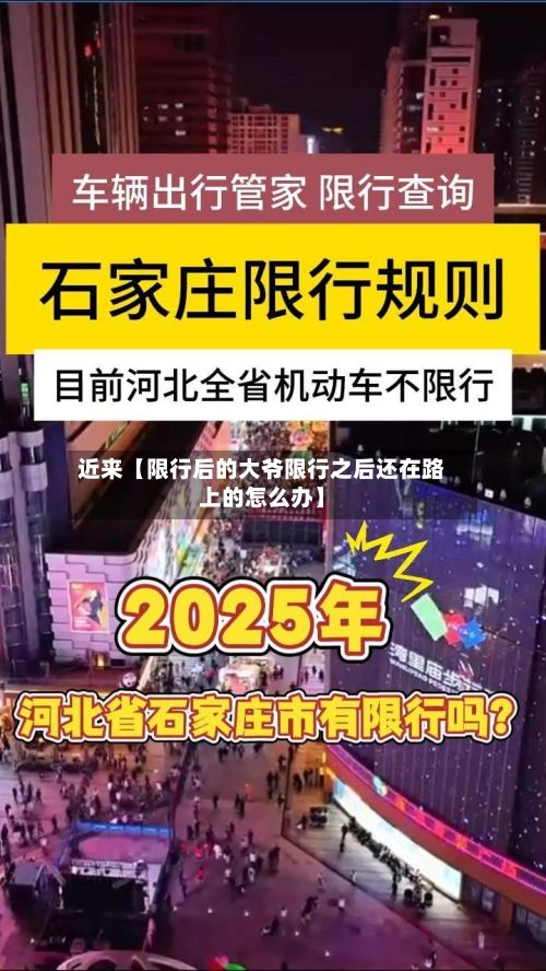 近来【限行后的大爷限行之后还在路上的怎么办】