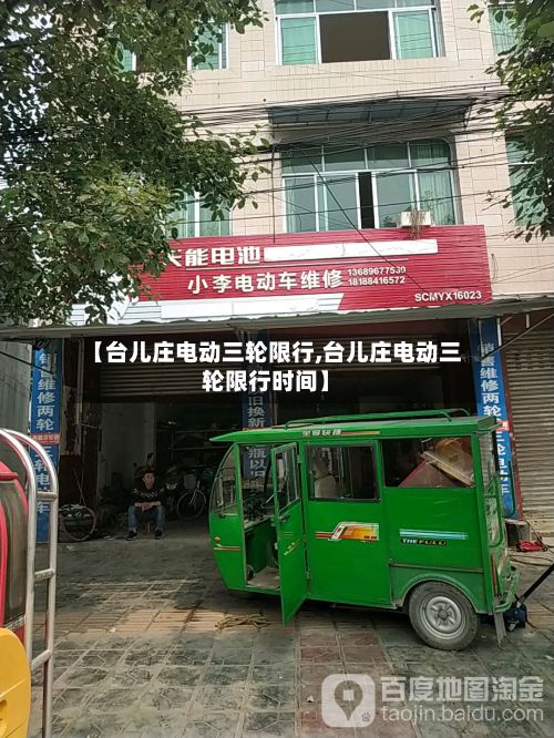 【台儿庄电动三轮限行,台儿庄电动三轮限行时间】