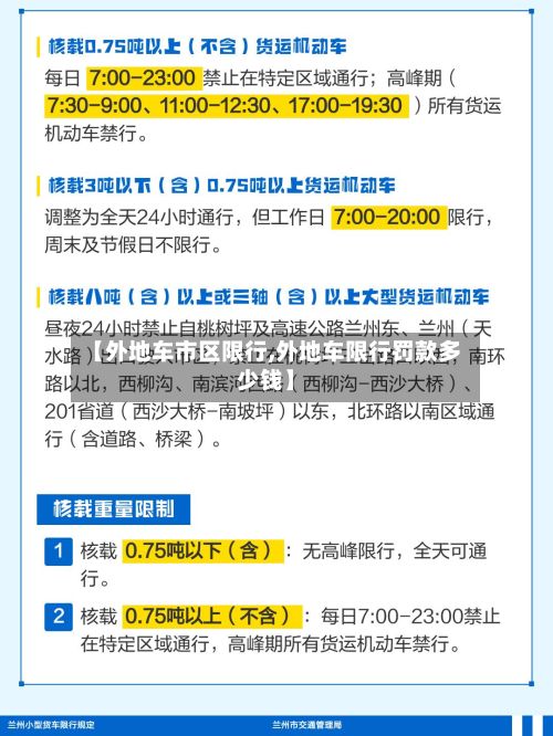 【外地车市区限行,外地车限行罚款多少钱】