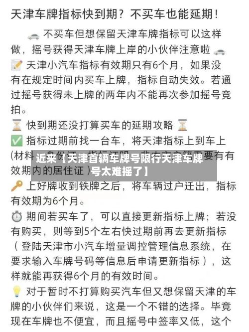 近来【天津首辆车牌号限行天津车牌号太难摇了】