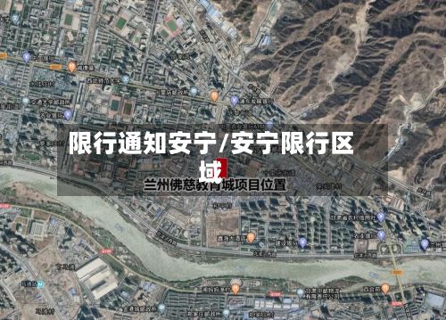 限行通知安宁/安宁限行区域