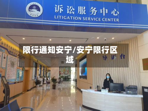限行通知安宁/安宁限行区域-第2张图片
